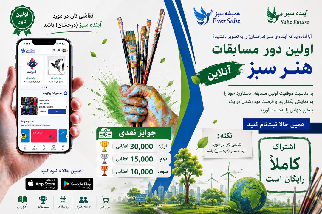 نخستین مسابقۀ هنر سبز