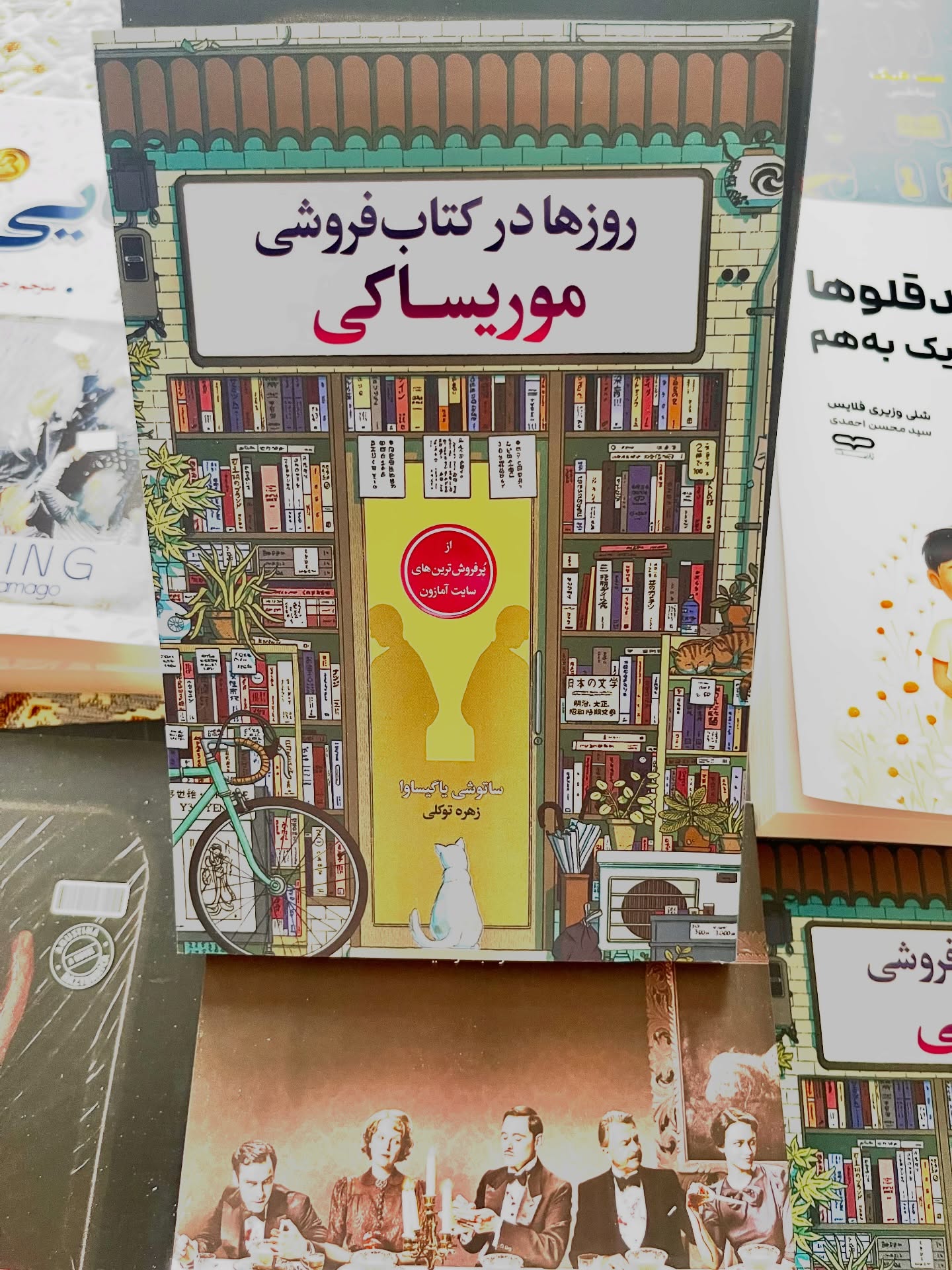 روزها در کتاب فروشی موریساکی
